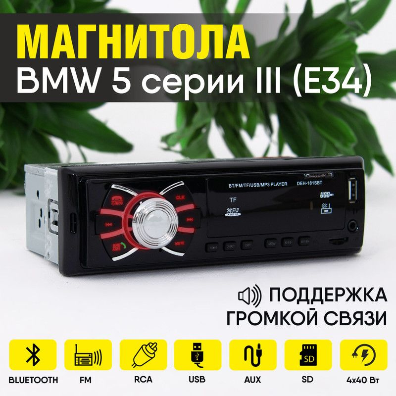 Магнитола для BMW 5 серии III E34 (БМВ 5 серии 3 Е34) / 1din с bluetooth, usb, aux, разъем RCA, 4 канала #1