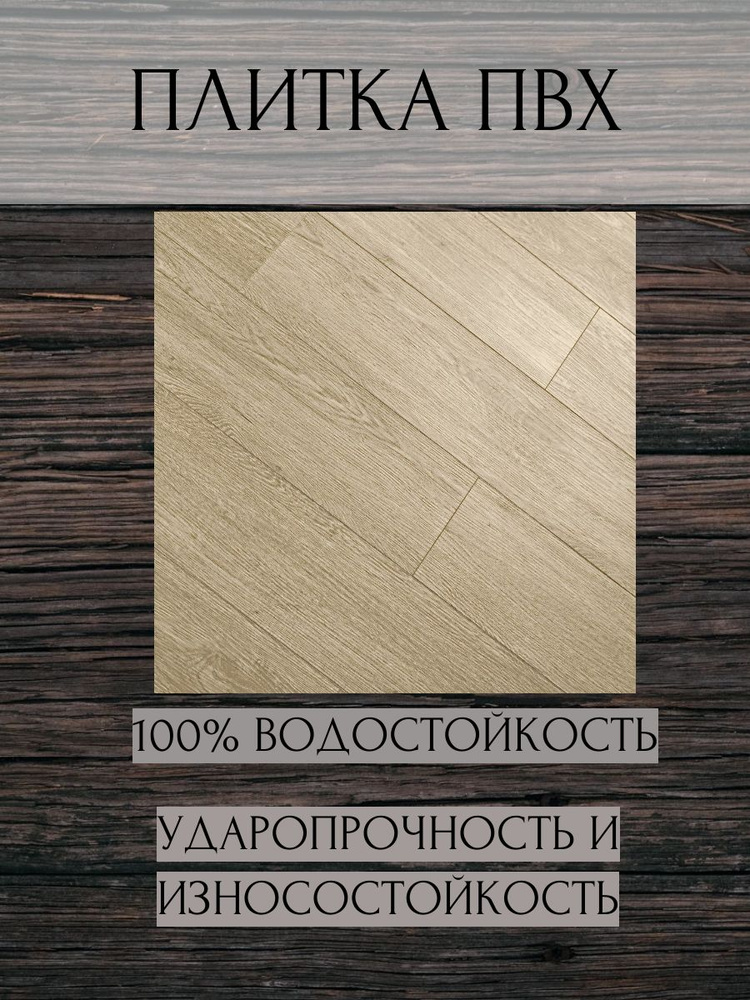 Плитка ПВХ замковая Дуб Ветур с фаской 4 мм АС5/33 класс 2,245 м2  #1