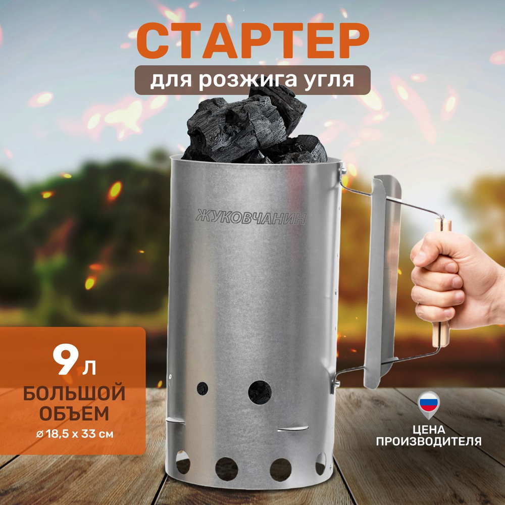 Стартер для розжига угля из оцинкованной стали, 9 л - купить с ...