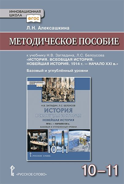 Методическое пособие к учебнику История. Всеобщая история. Новейшая история. 1914 г. - начало 21 в. / #1