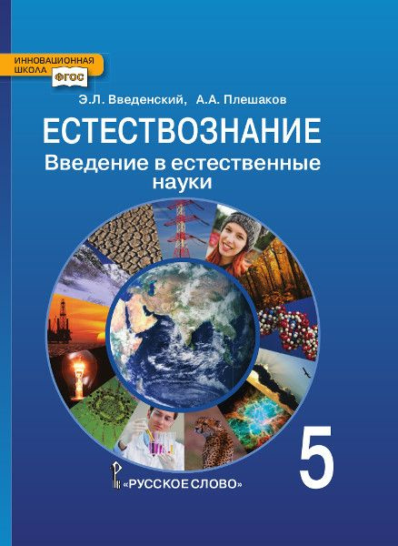 Введенский Э.Л. Естествознание. Введение в естественные науки. Учебник ...