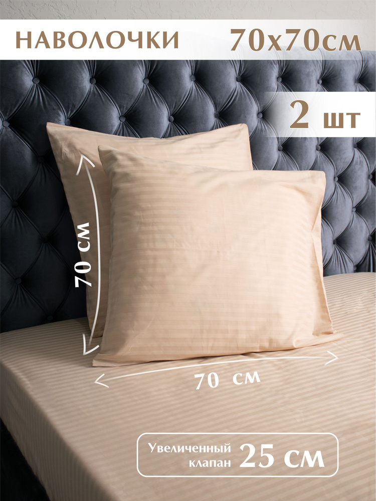 Наволочки 70х70, 2 шт, Бежевый, хлопок натуральный, Премиум Страйп ...