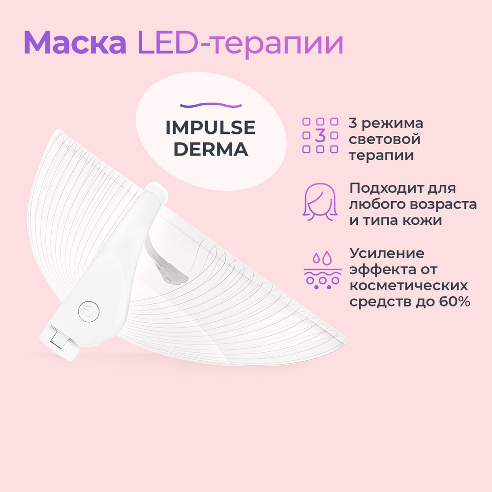 Маска для лица, Impulse Derma, маска светотерапия