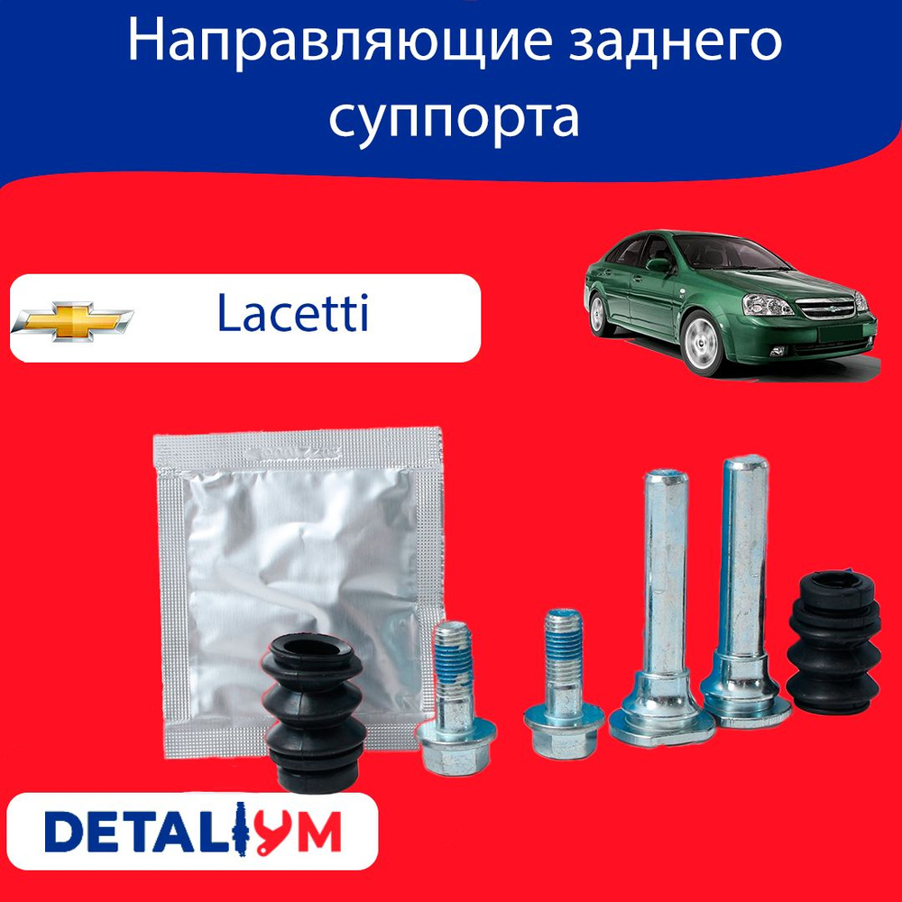 Направляющие суппорта заднего Chevrolet Lacetti. Шевроле Лачетти ...
