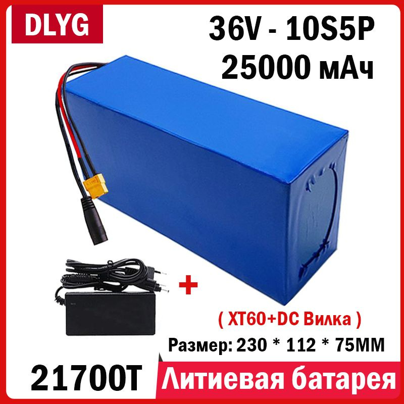 Аккумулятор для электровелосипеда 36V-10S5P 21700 25000MAH XT60+DC CAR ...