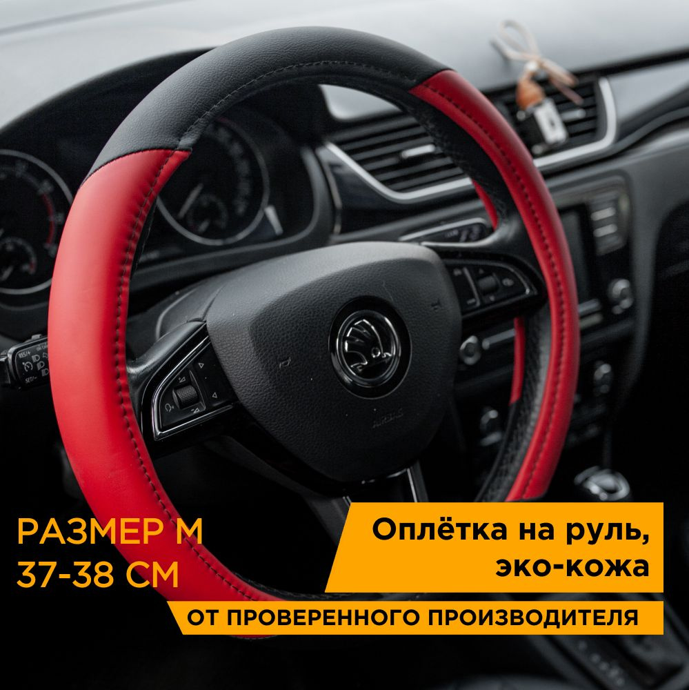 Оплетка на руль 37-38 см М красная, эко-кожа, Autoluxe, AL035RM #1