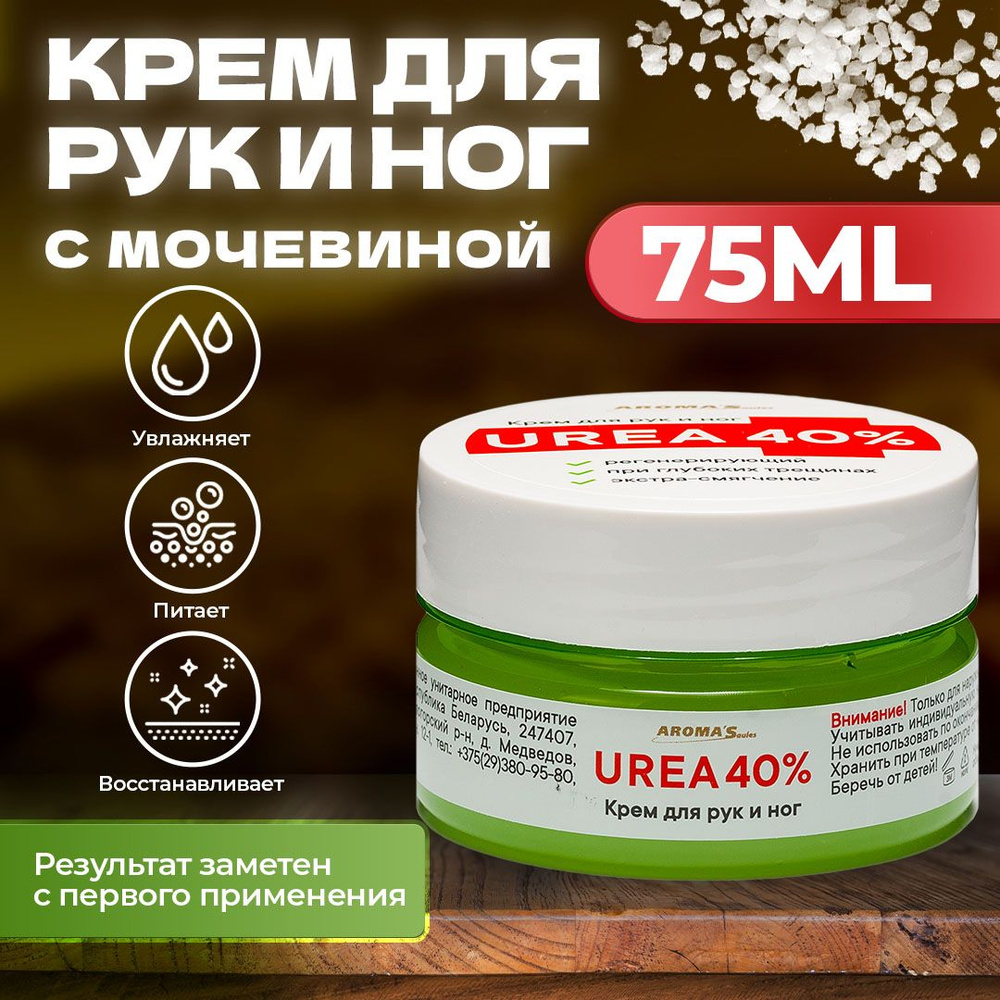 AROMA'Saules Крем для рук и ног UREA 40% с мочевиной от сухости и трещин  #1