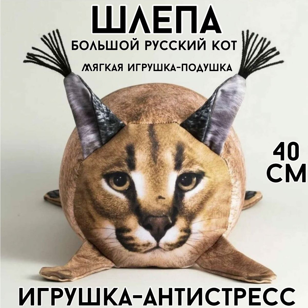 Мягкая игрушка-антистресс , кот Шлепа, игрушка-подушка, для детей и ...