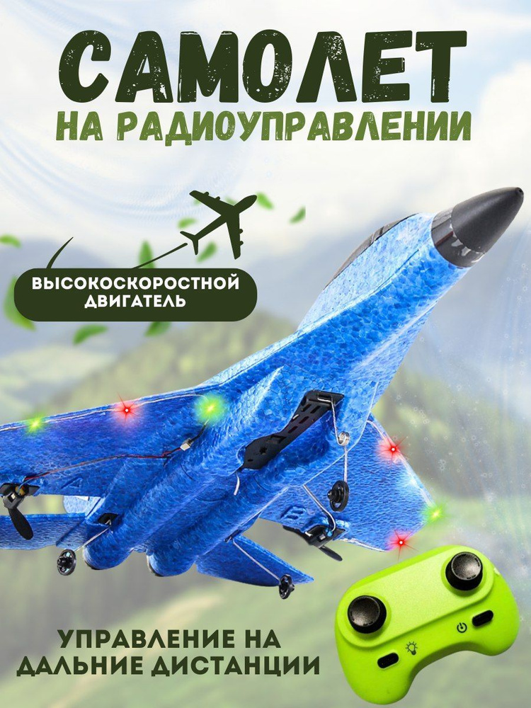 Радиоуправляемый самолет на пульте управления - купить с доставкой по ...
