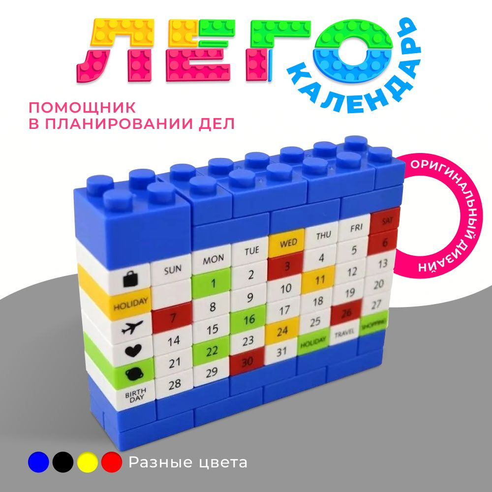 Календарь Лего - купить Вечный календарь по выгодной цене в интернет ...