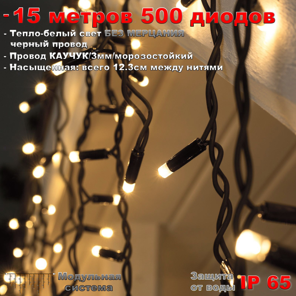 Гирлянда Бахрома уличная 15 метров IP65 510 LED Тепло белая - черный провод, без мерцания #1