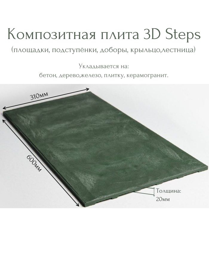 Плитка композитная 3D Steps #1
