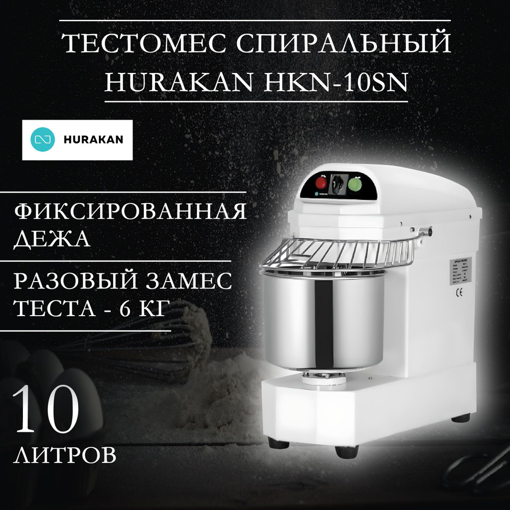 Тестомес профессиональный, спиральный HURAKAN HKN-10SN, 0,65 кВт, разовый  замес - 6 кг теста, 1 скорость, фиксированная дежа на 10 л