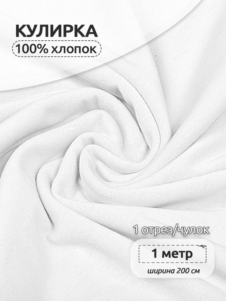 Ткань для шитья трикотажная Кулирка опененд, 200 см х 100 см, белый ...