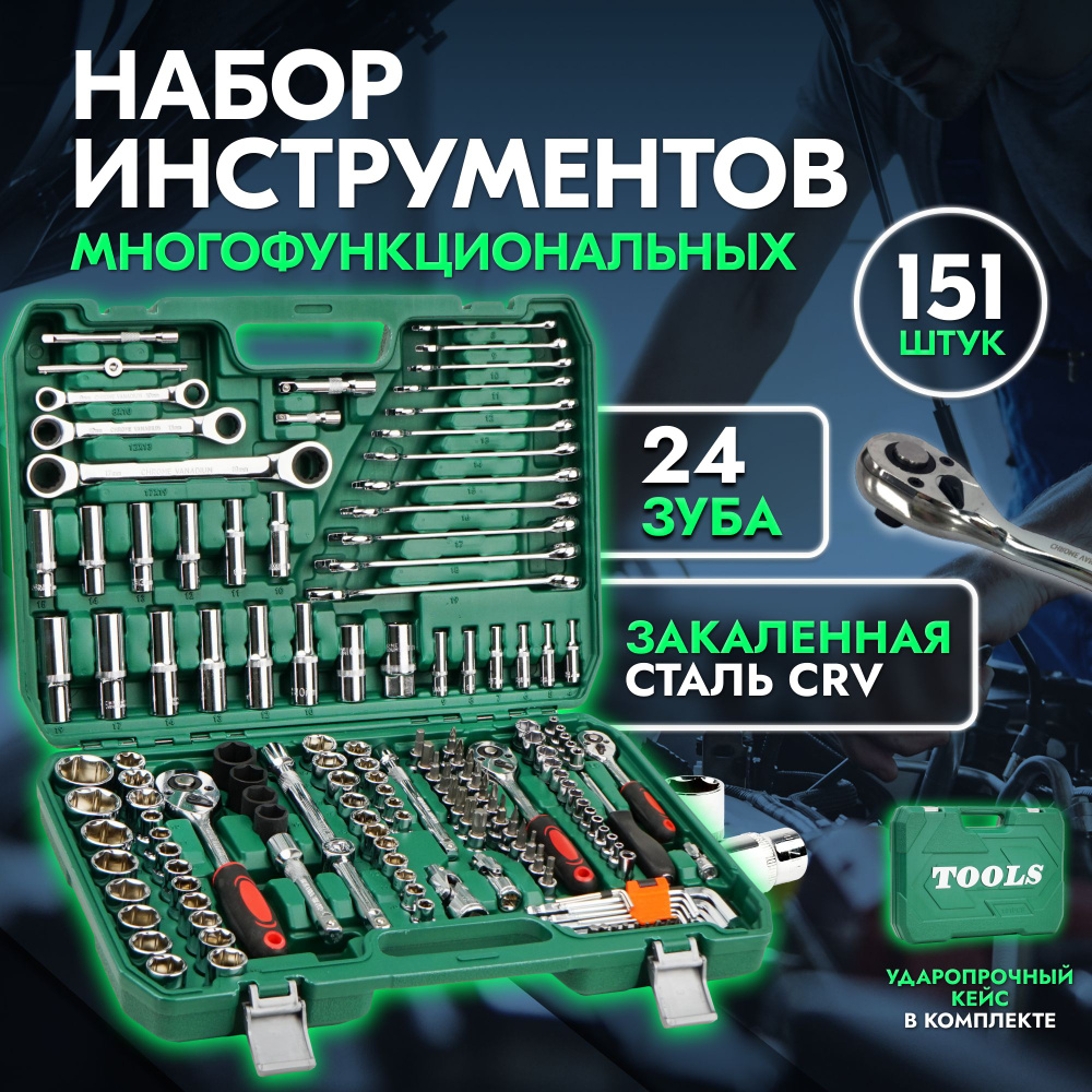 Набор инструментов для автомобиля 151 предмет