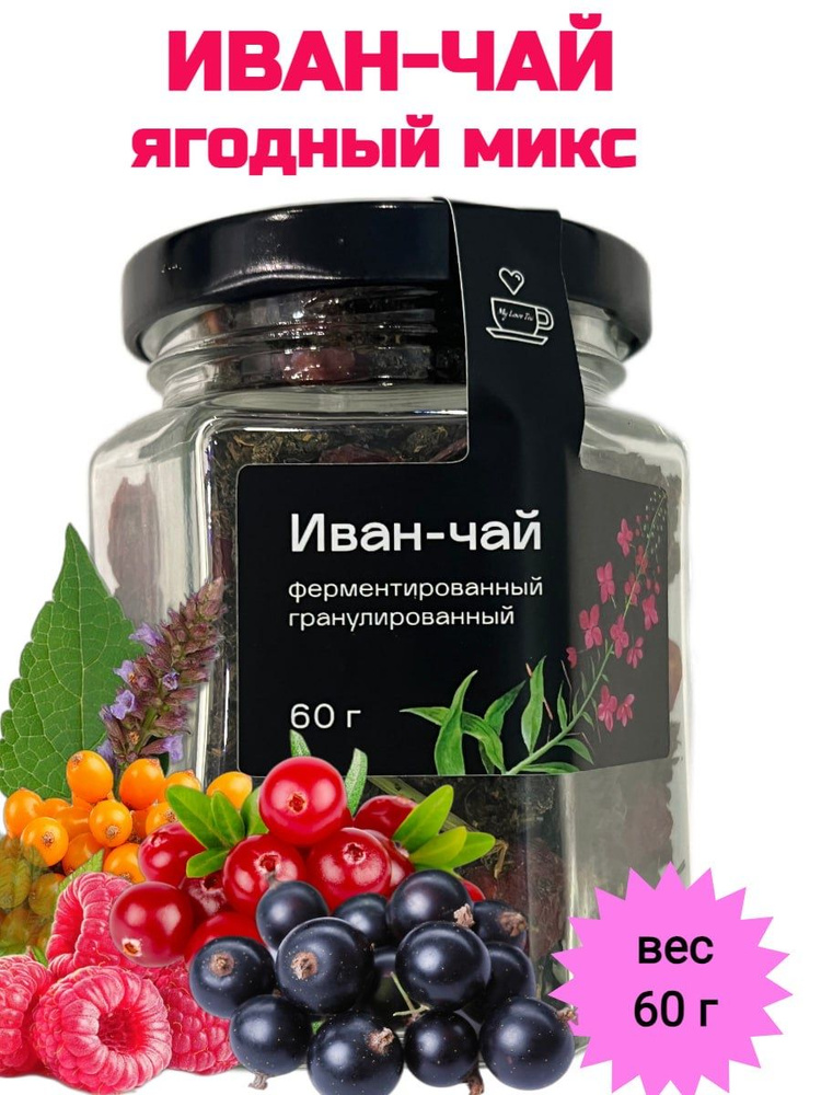 Иван-чай MyLoveTea ягодный микс ферментированный гранулированный, 60 г  #1