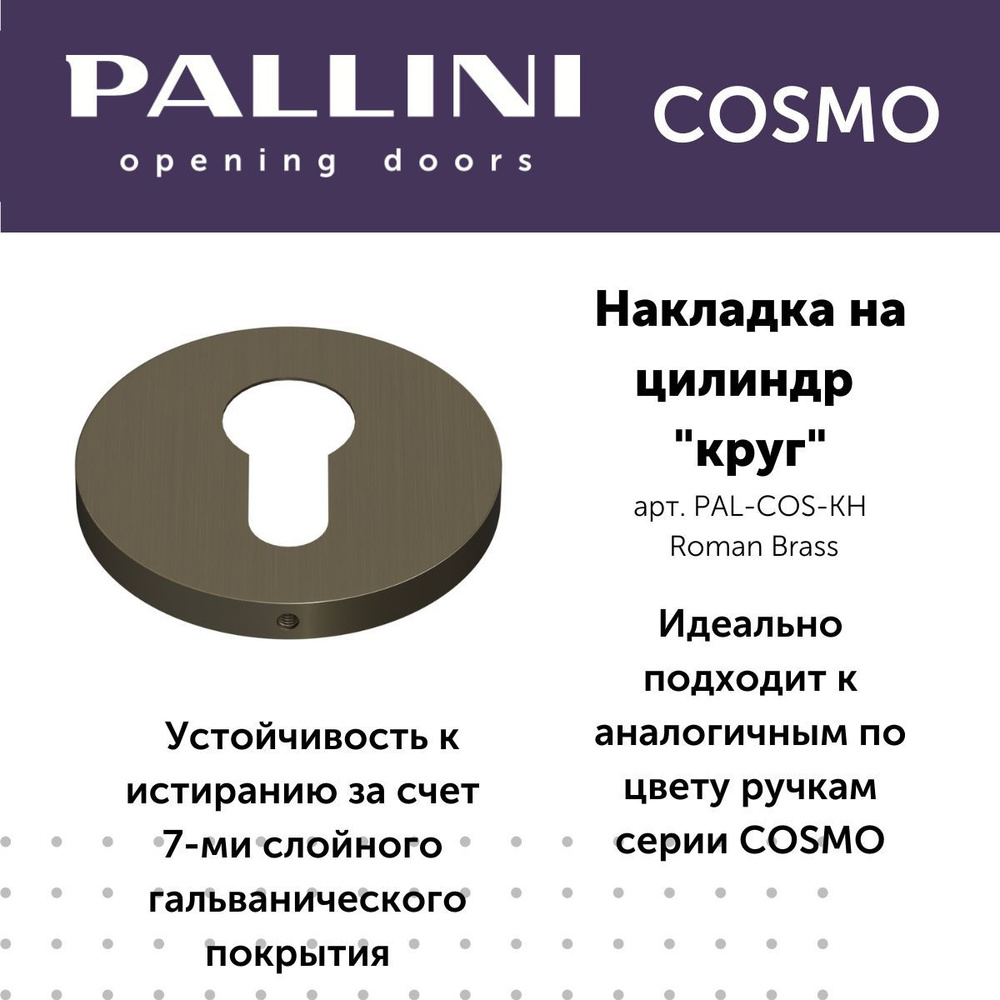 Накладка на цилиндр круглая, коллекция Cosmo, цвет римская латунь  #1
