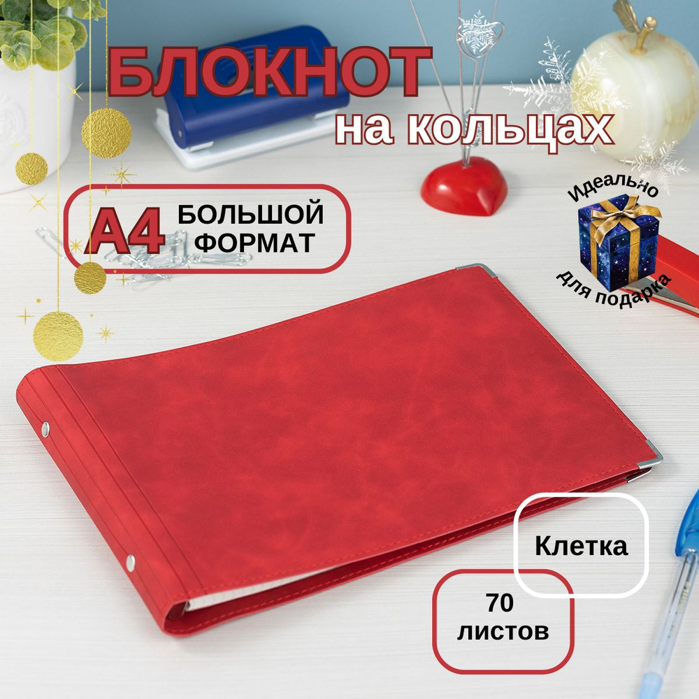 Блокнот для записей А4 на кольцах в клетку, ежедневник со сменным ...