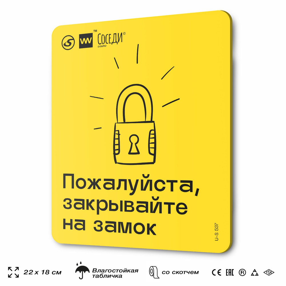 Табличка Пожалуйста, закрывайте на замок для многоквартирного жилого дома,  серия СОСЕДИ SIMPLE, 18х22 см, пластиковая, SilverPlane x Айдентика  Технолоджи, 22 см, 18 см - купить в интернет-магазине OZON по выгодной цене  (1378465689)