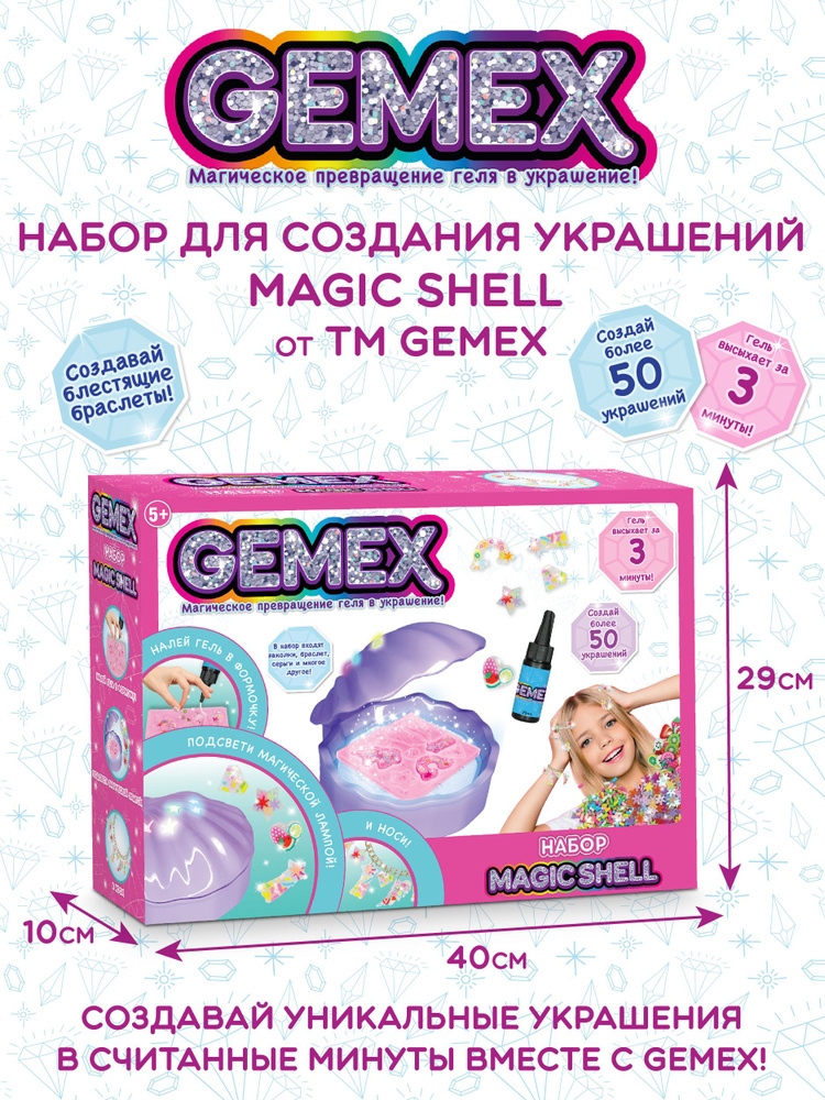 Набор для создания украшений и аксессуаров GEMEX, Magic shell #1