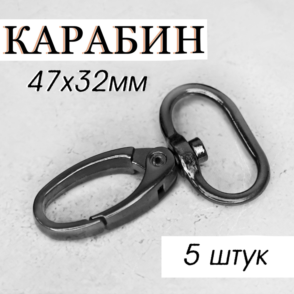 Карабин поворотный металлический 47x32мм / Комплект 5 шт., цвет "Черный ...