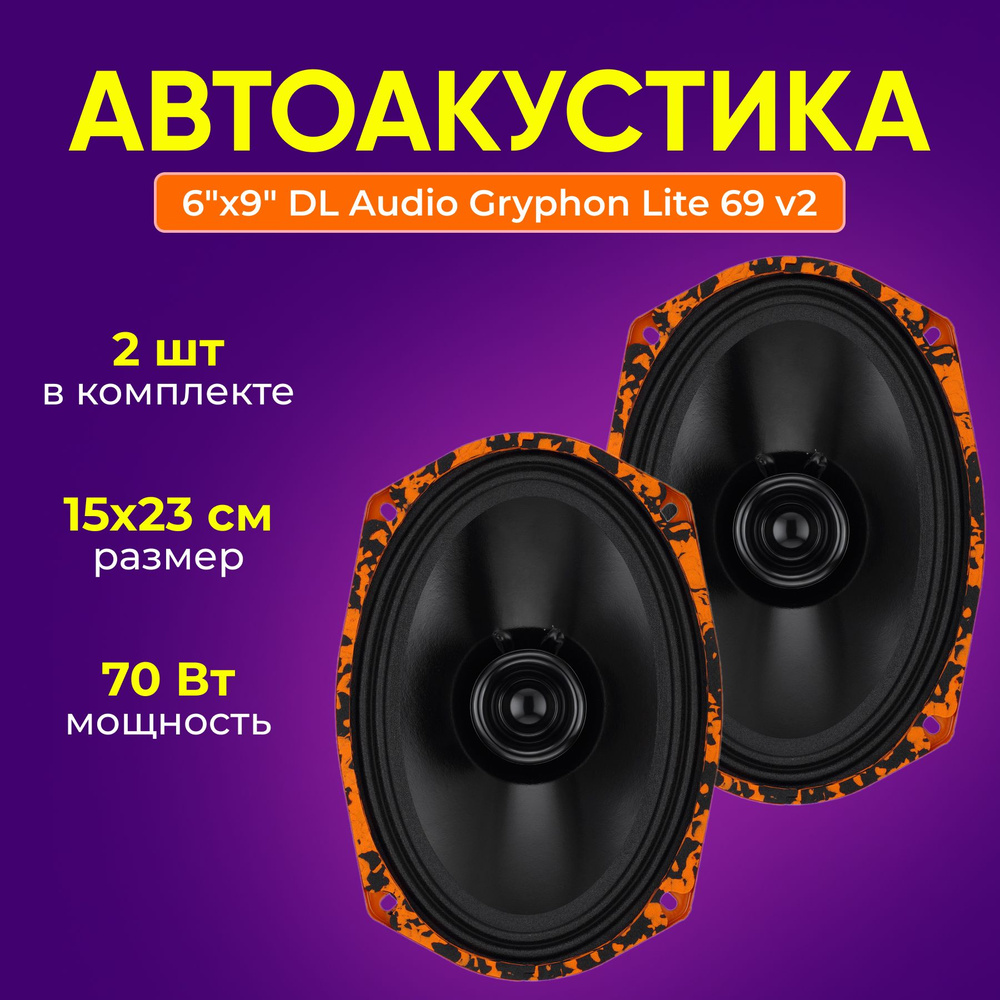 Автоакустика DL Audio Gryphon Lite 69 v2