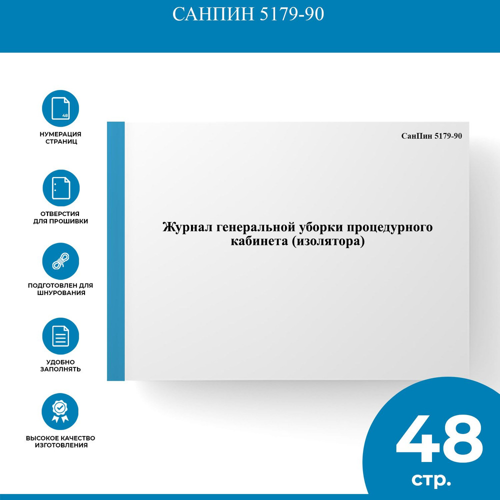 Журнал генеральной уборки процедурного кабинета (изолятора) - СанПин ...