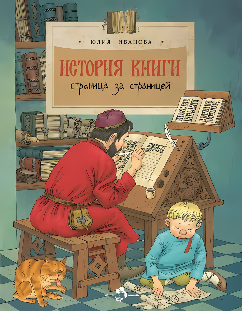 История книги. Страница за страницей. Юлия Иванова | Иванова Ю.  #1