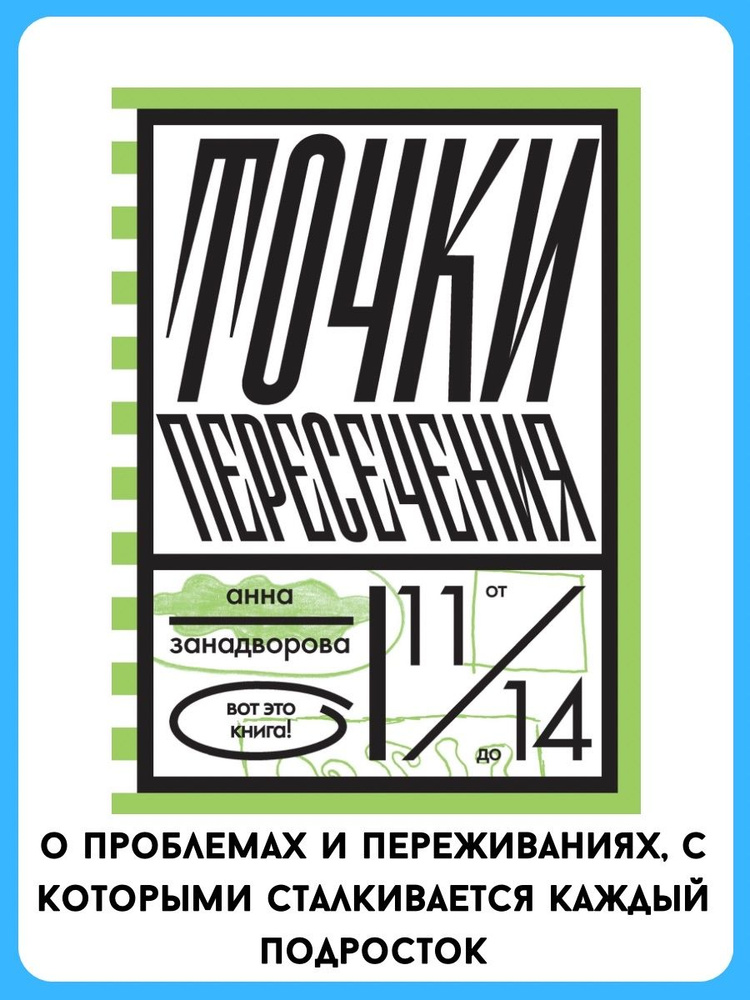 Точки пересечения | Занадворова Анна #1