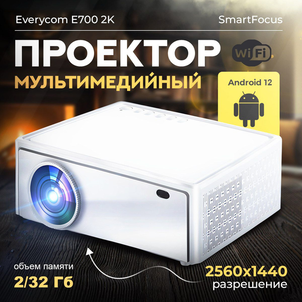 Мультимедийный проектор Everycom E700 (2K версия) Android 12 2560x1440p  Wifi для фильмов с телефона и других устройств, домашний кинотеатр