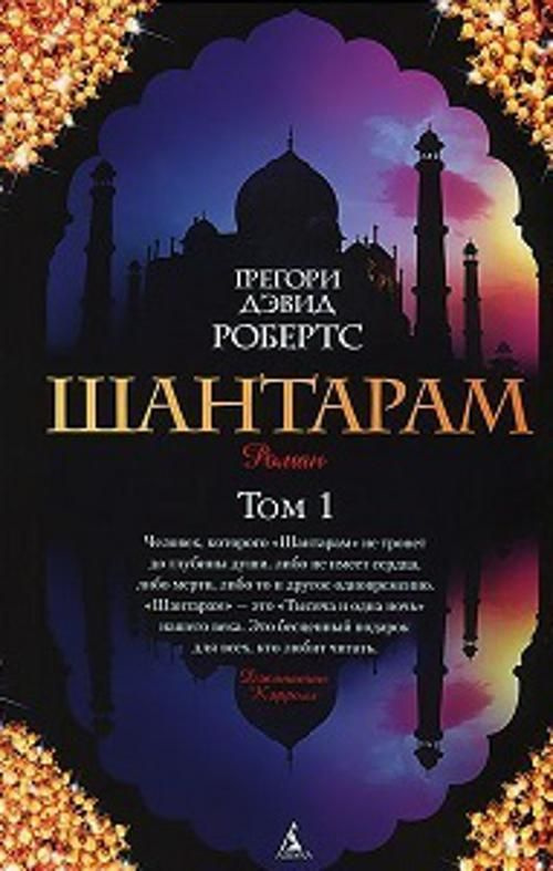 Шантарам (в 2-х томах) (комплект) - купить с доставкой по выгодным ...