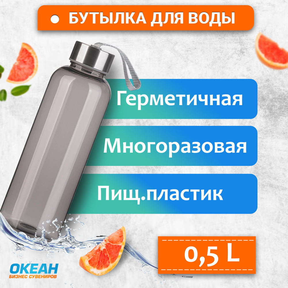 Пластиковая бутылка H2O для воды спортивная/в школу/для фитнеса 0.5л,  многоразовая, серая - купить с доставкой по выгодным ценам в  интернет-магазине OZON (1304303452)