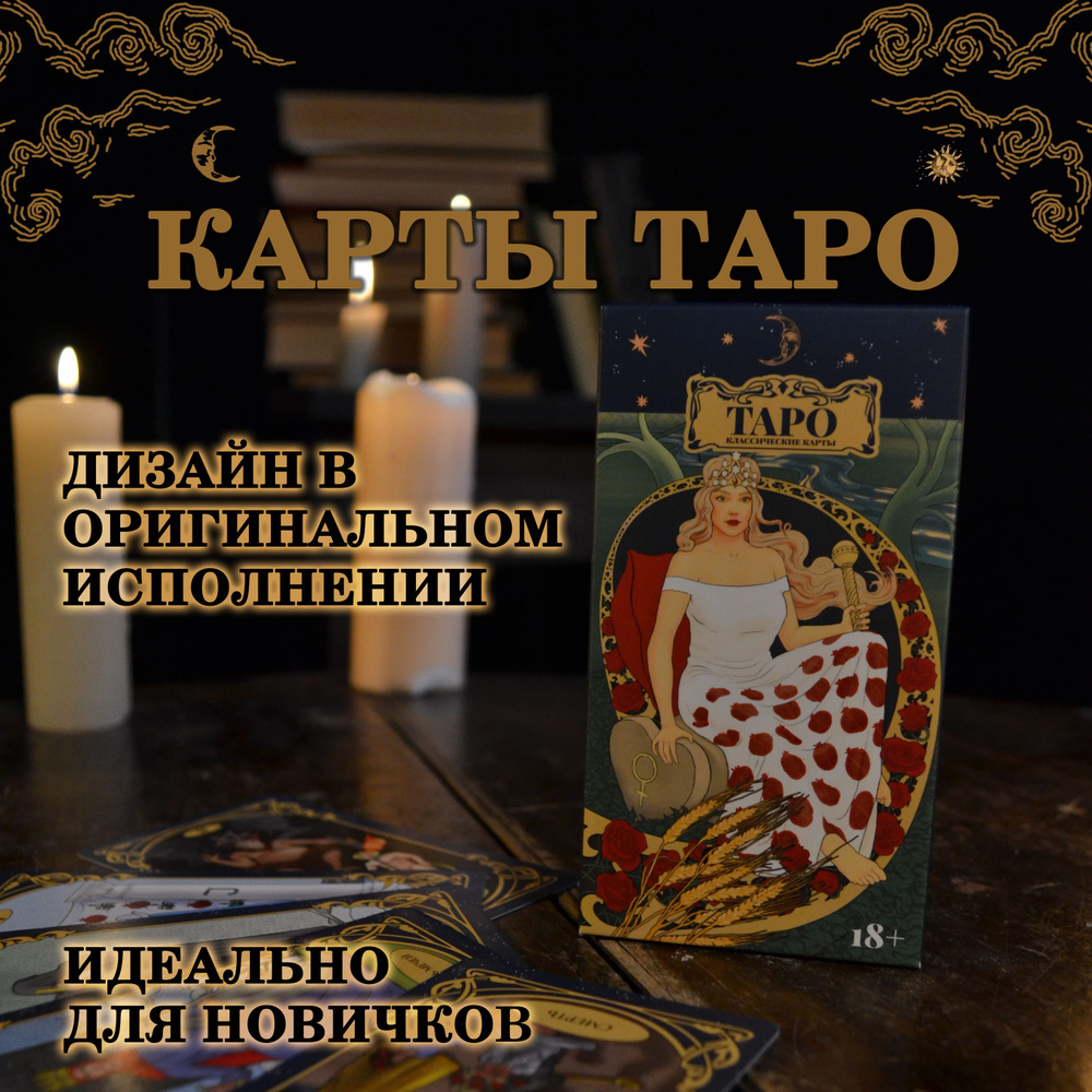 Карты Таро Классические - купить с доставкой по выгодным ценам в ...