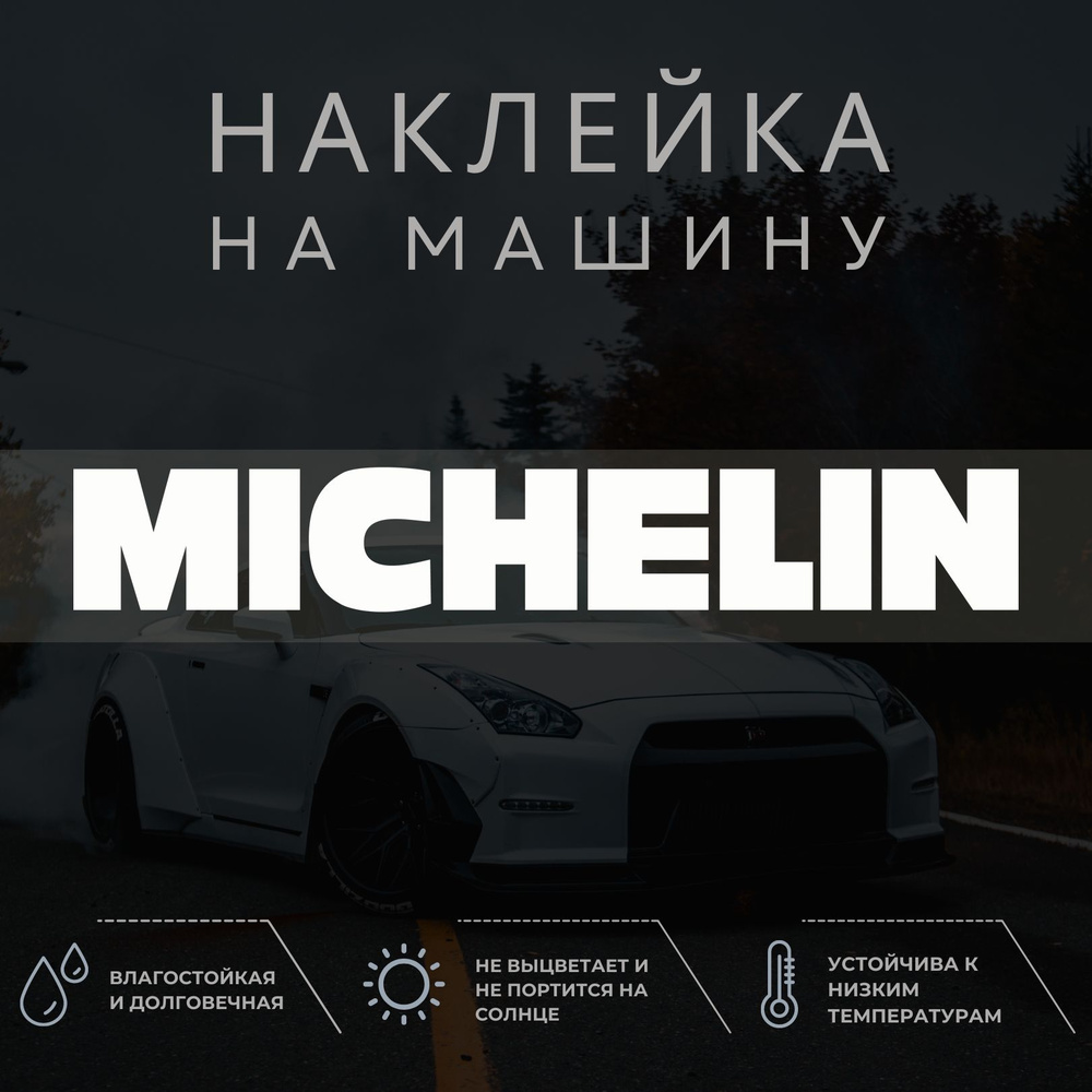 Наклейка на машину - Мишлен, michelin - купить по выгодным ценам в  интернет-магазине OZON (1304464234)