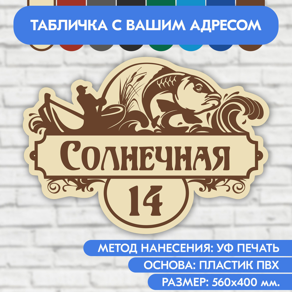 Адресная табличка на дом 560х400 мм. "Домовой знак Рыбак", бежевая, из пластика, УФ печать не выгорает #1