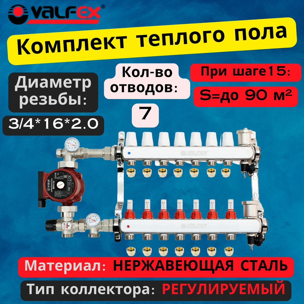 Комплект для теплого пола на 7 выходов VALFEX (Коллектор на 7 контураов, Насос циркуляционный , Евроконусы, #1