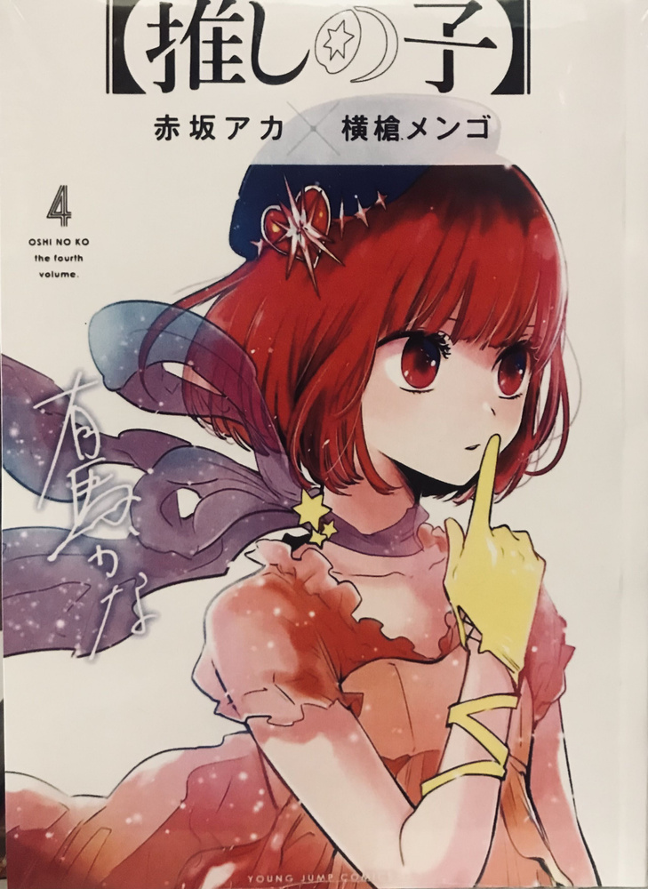 Звёздное дитя. Том 4. Манга на русском языке - купить с доставкой по ...