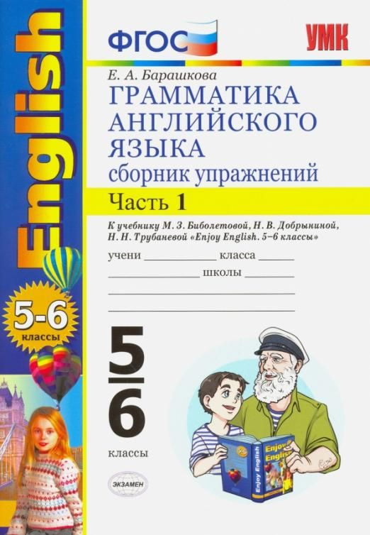 Английский язык. 5-6 классы. Грамматика. Сборник упражнений к учебнику ...