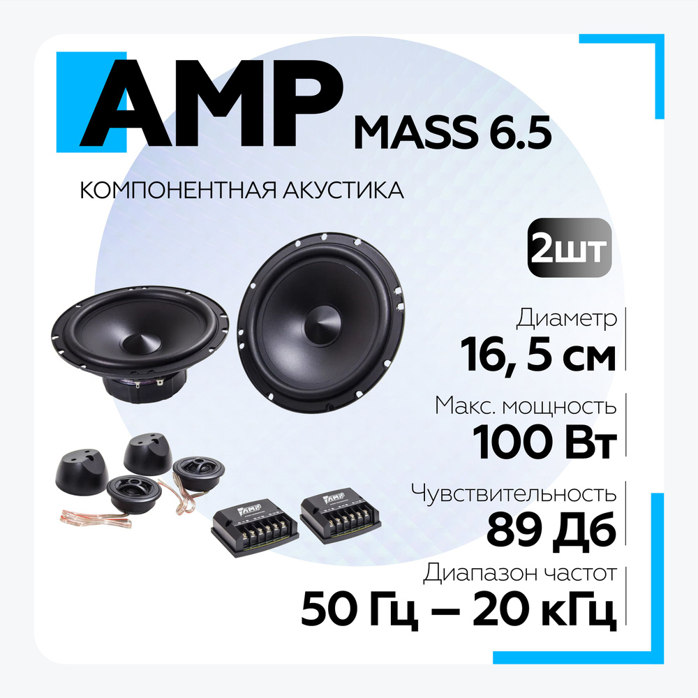 Акустика автомобильная AMP MASS 6.5 компонентная - купить по выгодной цене  в интернет-магазине OZON, гарантия 12 месяцев (1305032723)