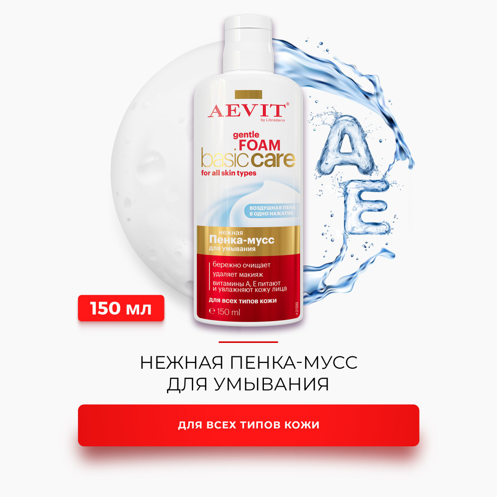 Нежная пенка - мусс для умывания AEVIT BASIC CARE Очищение и демакияж ...