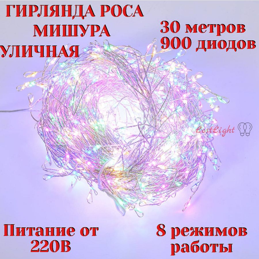 LostLight Электрогирлянда уличная Роса Светодиодная 900 ламп, 30 м, питание От сети 220В, 1 шт  #1