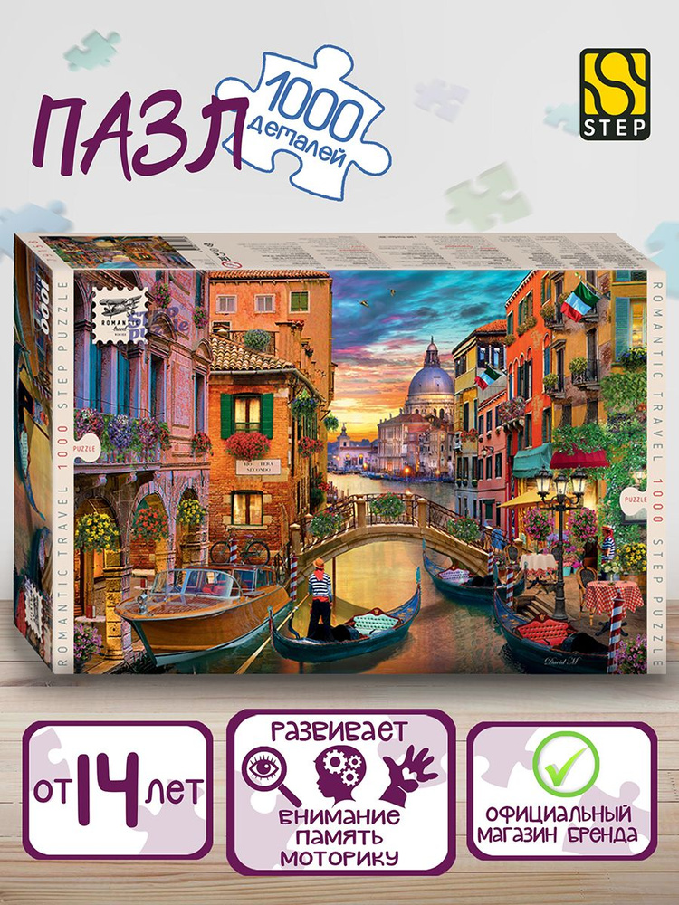 Степ Пазл / Пазл "Венеция" (Romantic Travel) 1000 элементов Step Puzzle #1