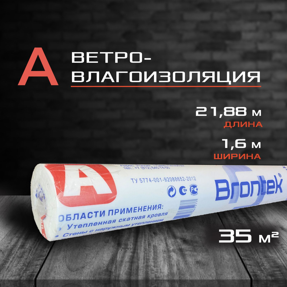Ветро-влагоизоляция Brontek A (35 кв.м.) / Ветроизоляционная мембрана ...