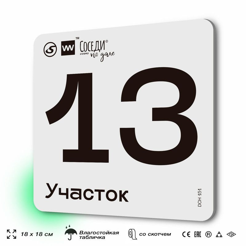 Табличка адресная с номером участка "Участок 13", 18х18 см, пластиковая, SilverPlane x Айдентика Технолоджи #1