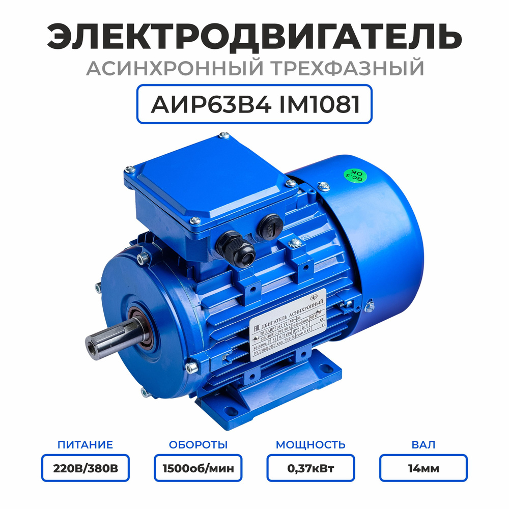Электродвигатель трехфазный АИР63В4, 220/380В, 0.37кВт, 1500об/мин, Вал  14мм - купить с доставкой по выгодным ценам в интернет-магазине OZON  (1305928333)