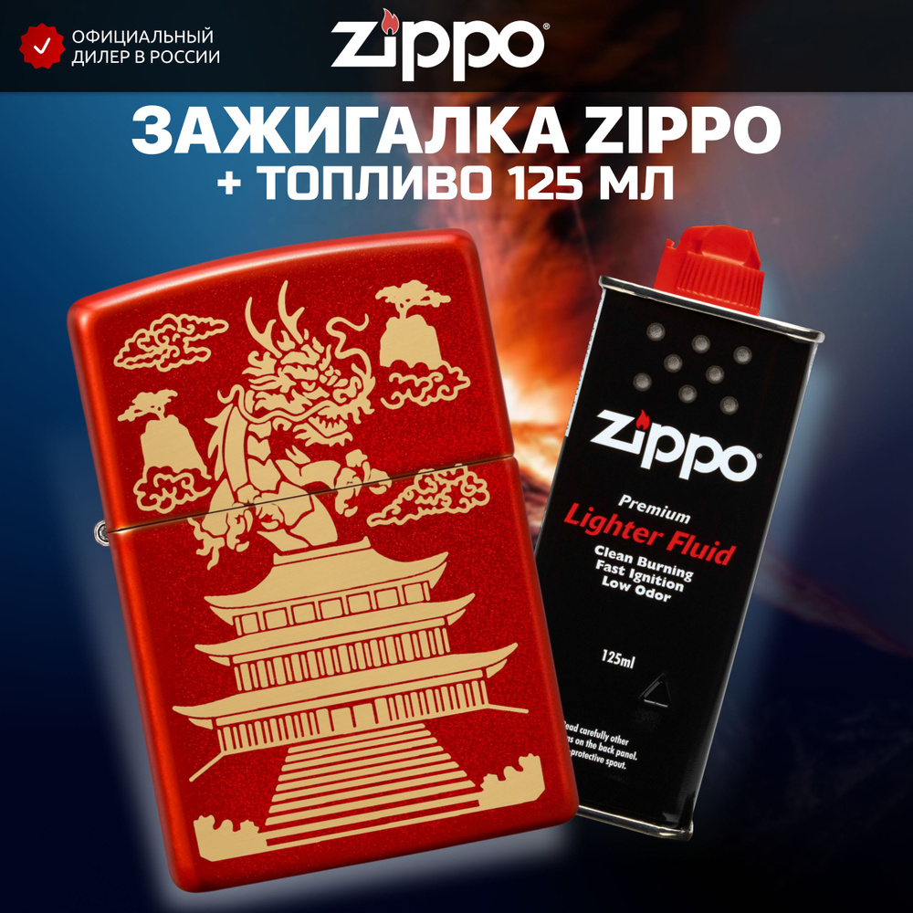 Зажигалка бензиновая ZIPPO 49517 Eastern + Бензин для зажигалки топливо 125 мл  #1