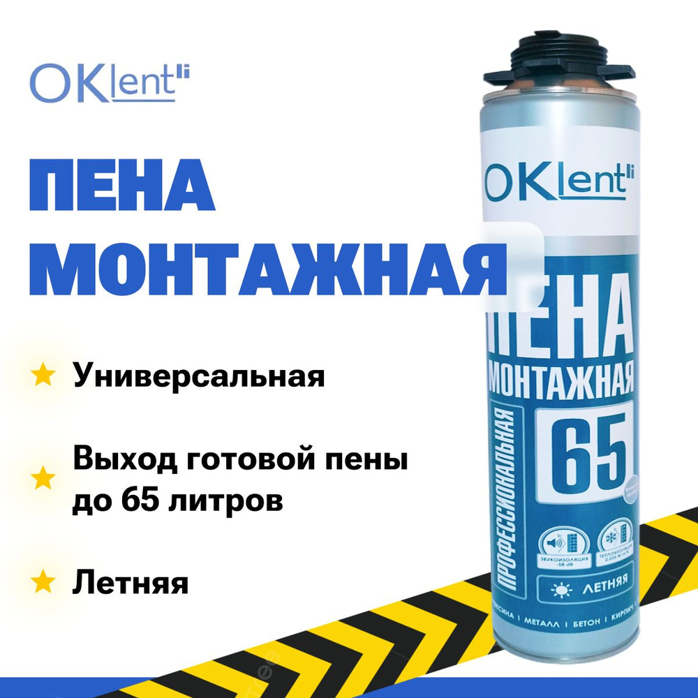 Пена монтажная профессиональная Oklent 65+, 860 гр.