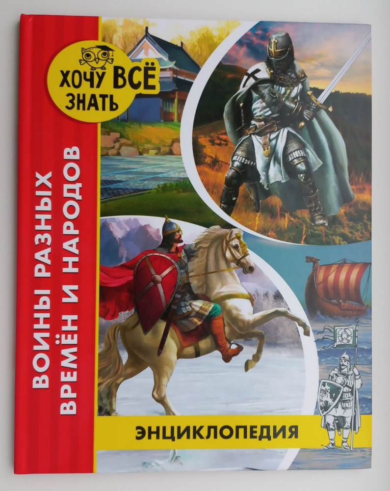 ЭНЦИКЛОПЕДИЯ. ХОЧУ ВСЁ ЗНАТЬ. ВОИНЫ РАЗНЫХ ВРЕМЁН И НАРОДОВ - купить с ...