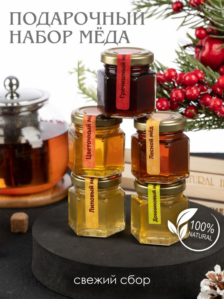 Подарочный набор меда 5х70гр , цветочный, липовый, гречишный мед натуральный, мед подарочный  #1