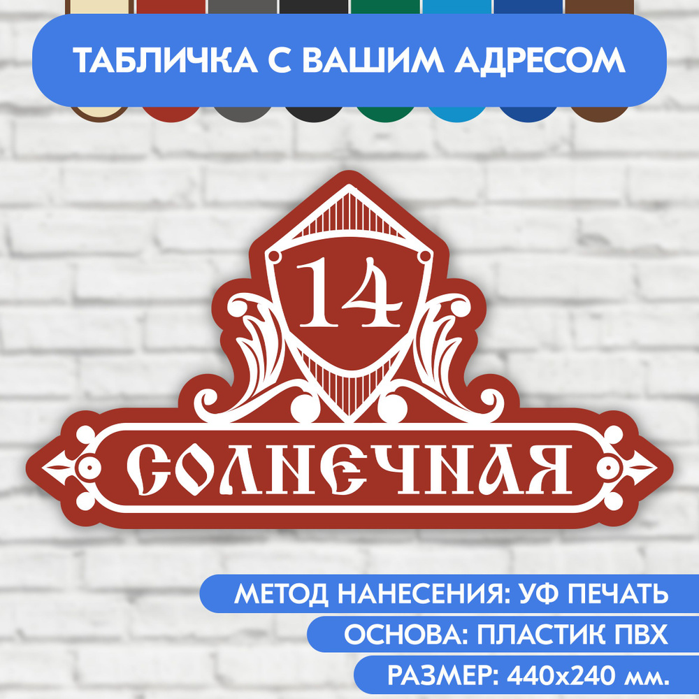 Адресная табличка на дом 440х240 мм. "Домовой знак", коричнево-красная, из пластика, УФ печать не выгорает #1